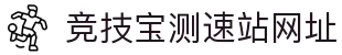 竞技宝测速站网址 - 极速直达，让热爱与你同步